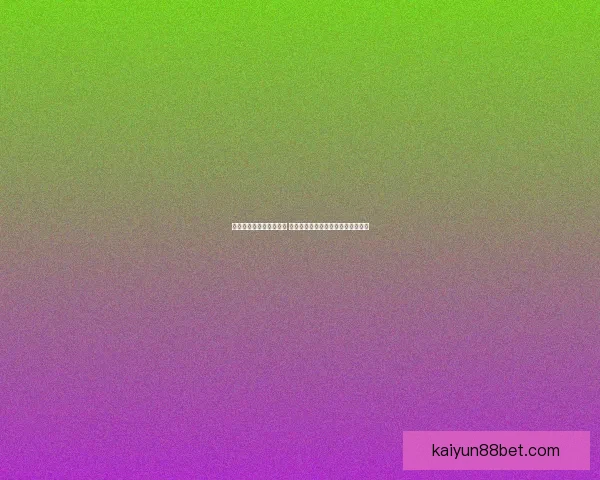 世界杯竞猜投注平台推荐 专业分析助你轻松预测精彩赛事结果