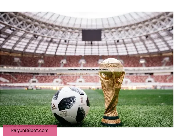 世界杯足球竞猜盘口分析与投注策略全面解析 提升你的投注精准度